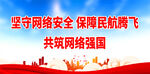 坚守网络安全