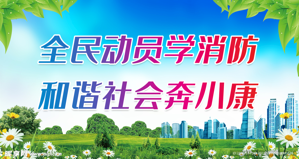 全民动员学消防