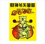 财神爷 开门红 