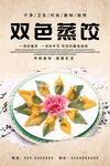 双色蒸饺