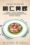 桃仁黄螺