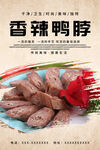 香辣鸭脖