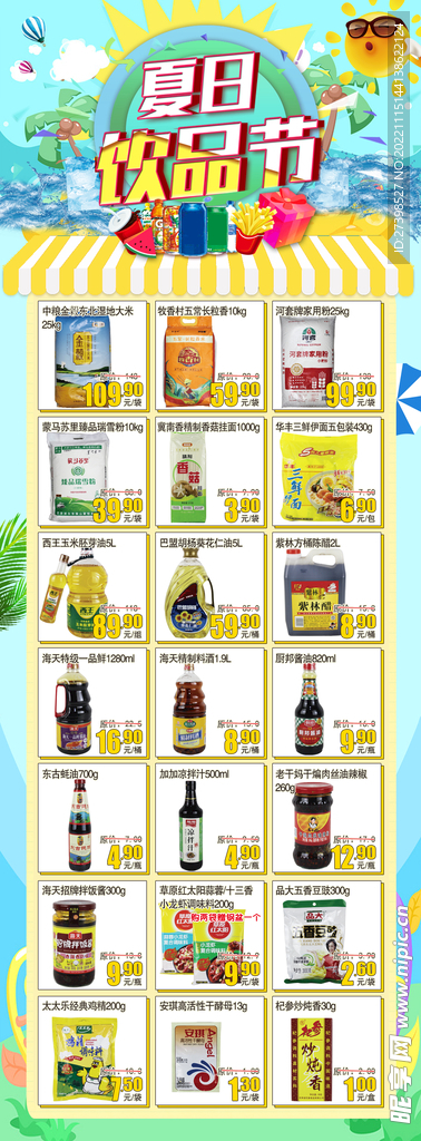 超市DM夏日饮品节米面粮油调料