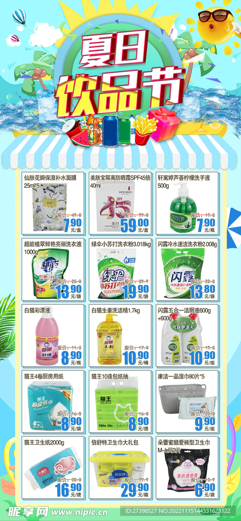 超市DM夏日饮品节洗化清洁彩页