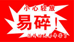 快递箱帖易碎