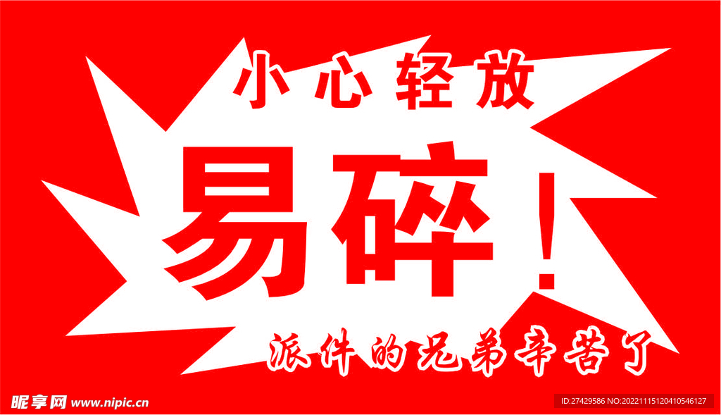 快递箱帖易碎