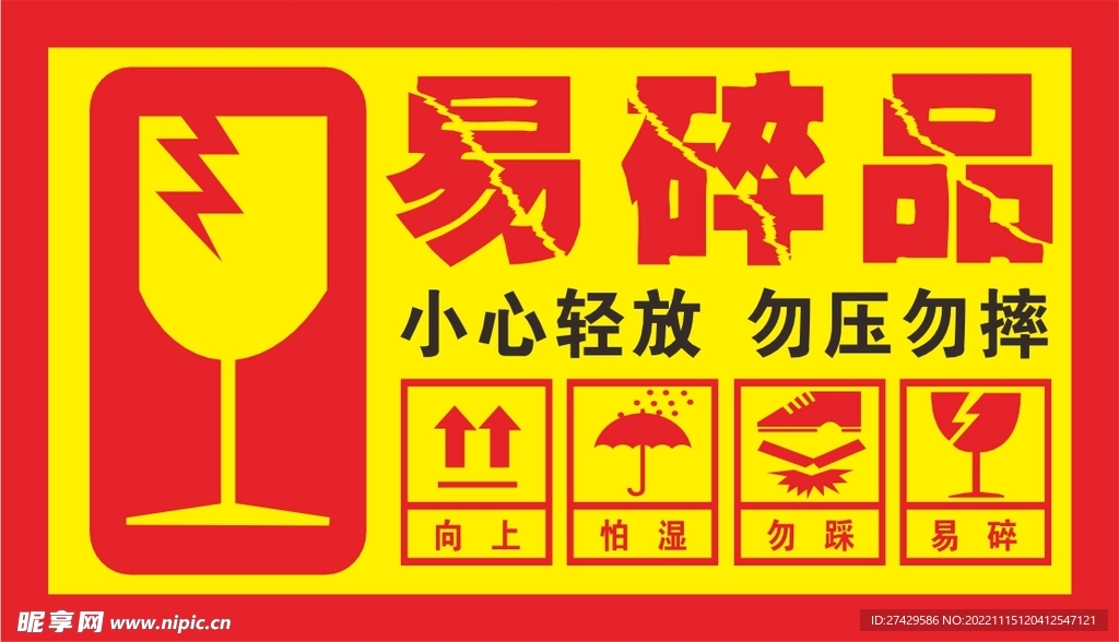 快递箱帖易碎