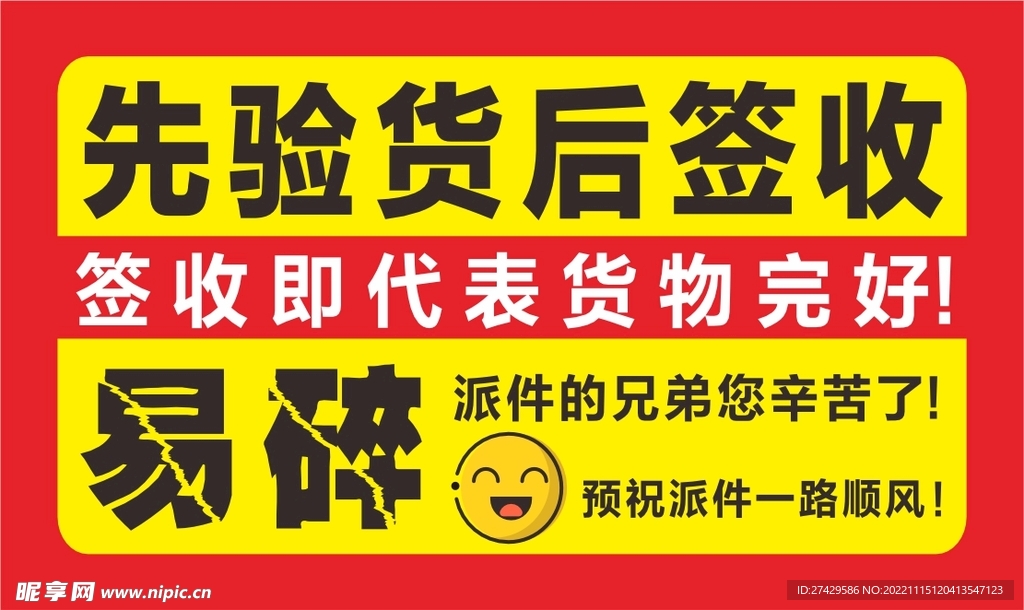 快递箱帖易碎