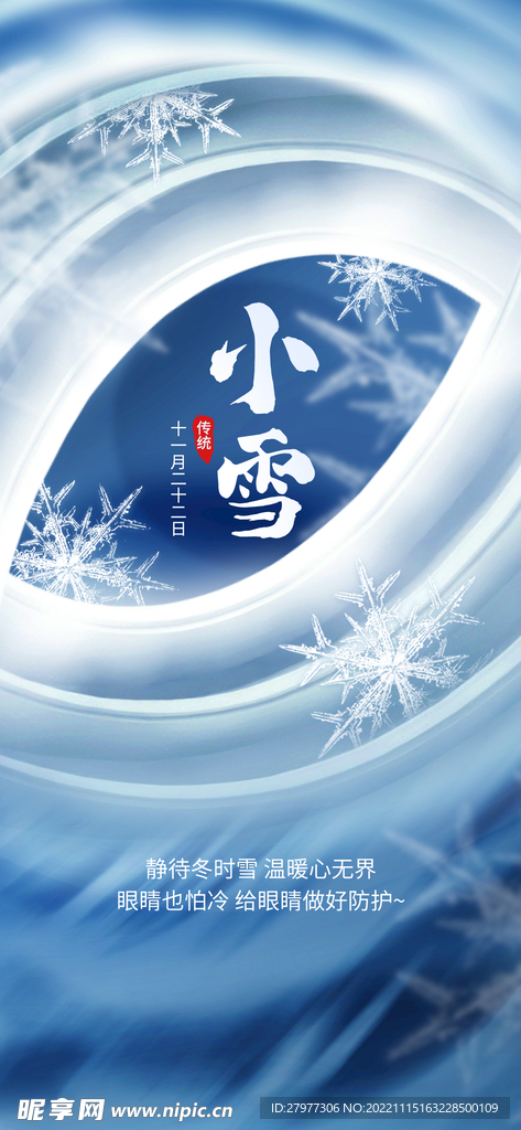 小雪节气眼睛眼科医疗借势海报