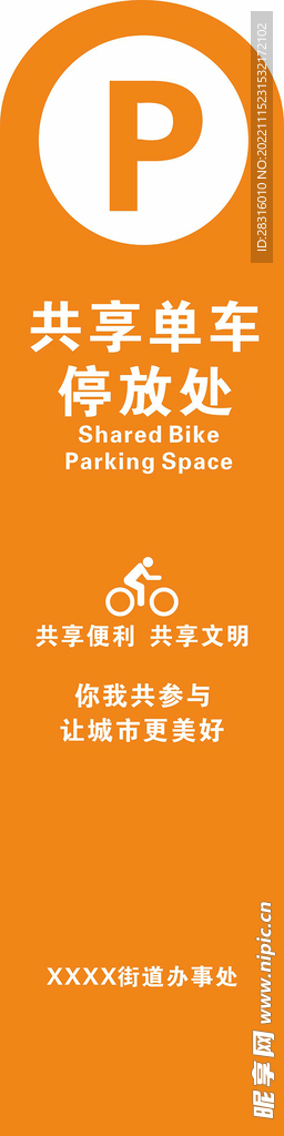 共享单车 停放指示牌
