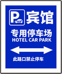 宾馆专用停车场指示牌图片