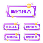金色卡通限时秒杀标签