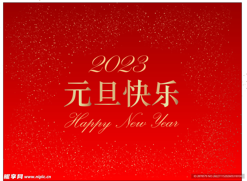 元旦快乐   新年快乐