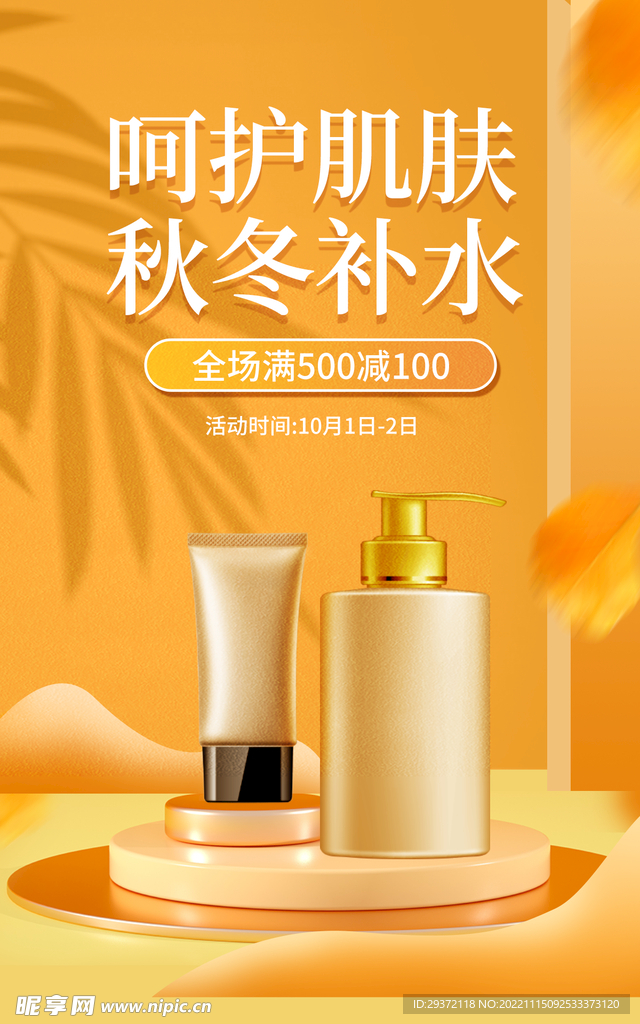 护肤品电商直播间促销海报