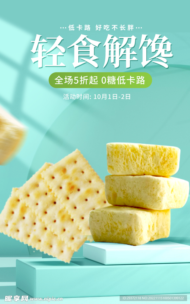 小吃零食直播间电商促销海报