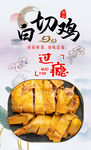 白切鸡 