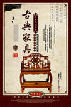 古典家具海报
