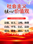 社会主义核心价值观