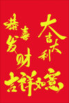 恭喜发财
