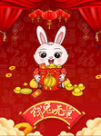 2023钱兔无量海报