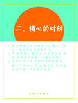 精心的时刻