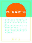 服务的行动