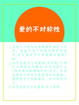 爱的不对称性