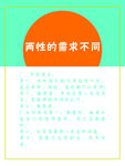 两性的需求不同