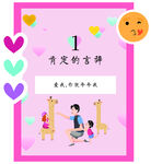 肯定的言辞