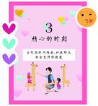 精心的时刻