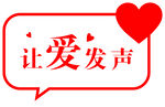 让爱发声