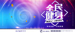 全民健身