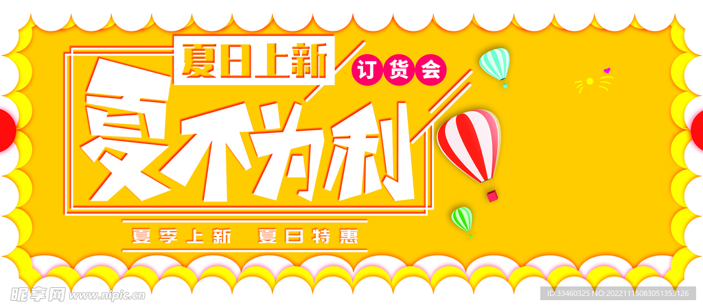 夏不为利