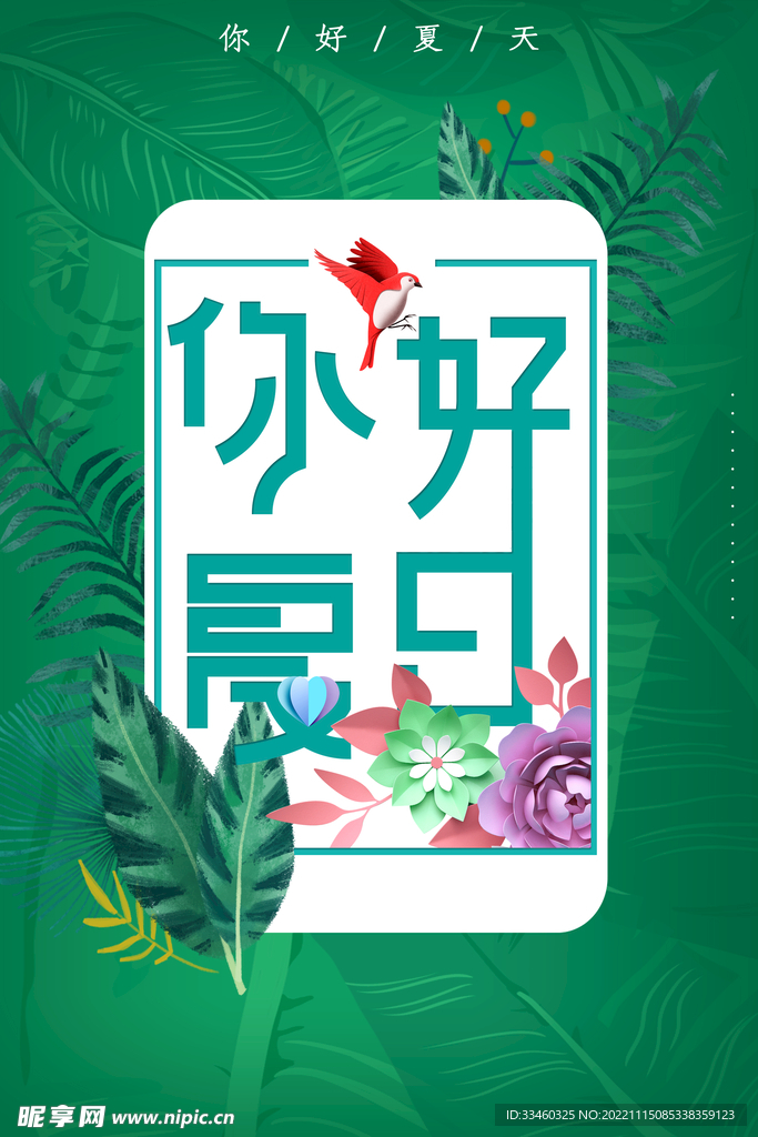 你好夏日