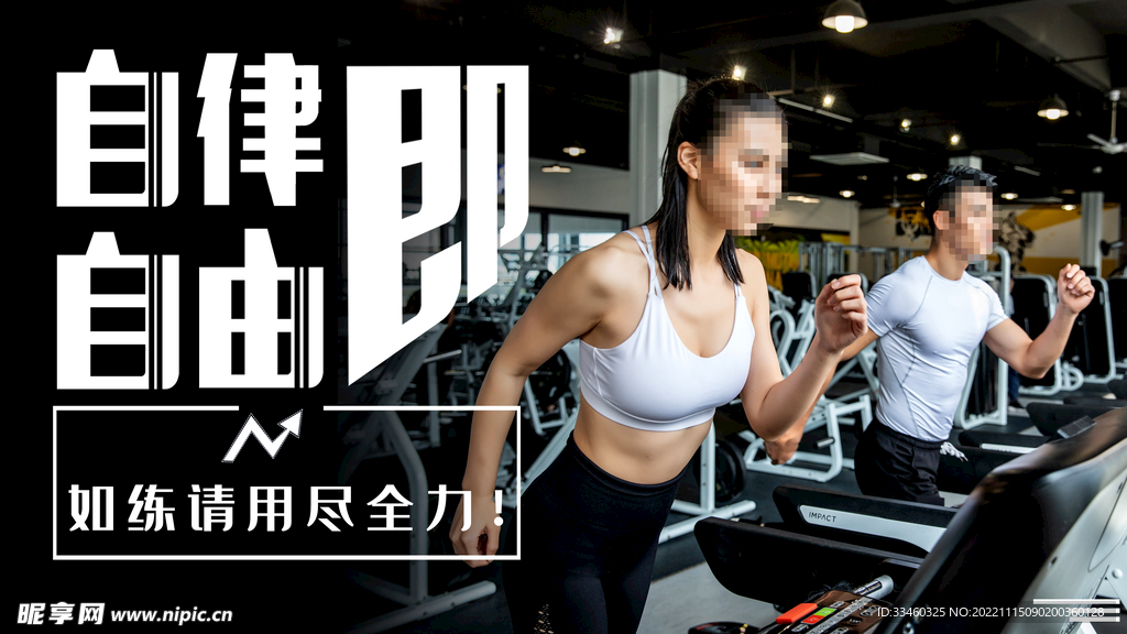 健身