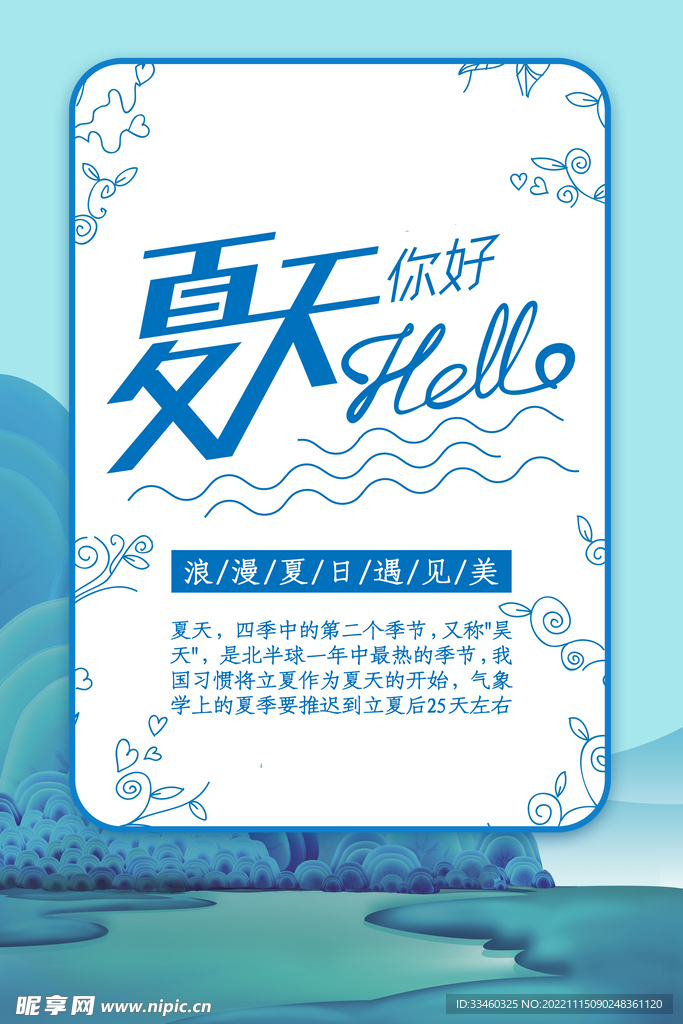 夏天你好