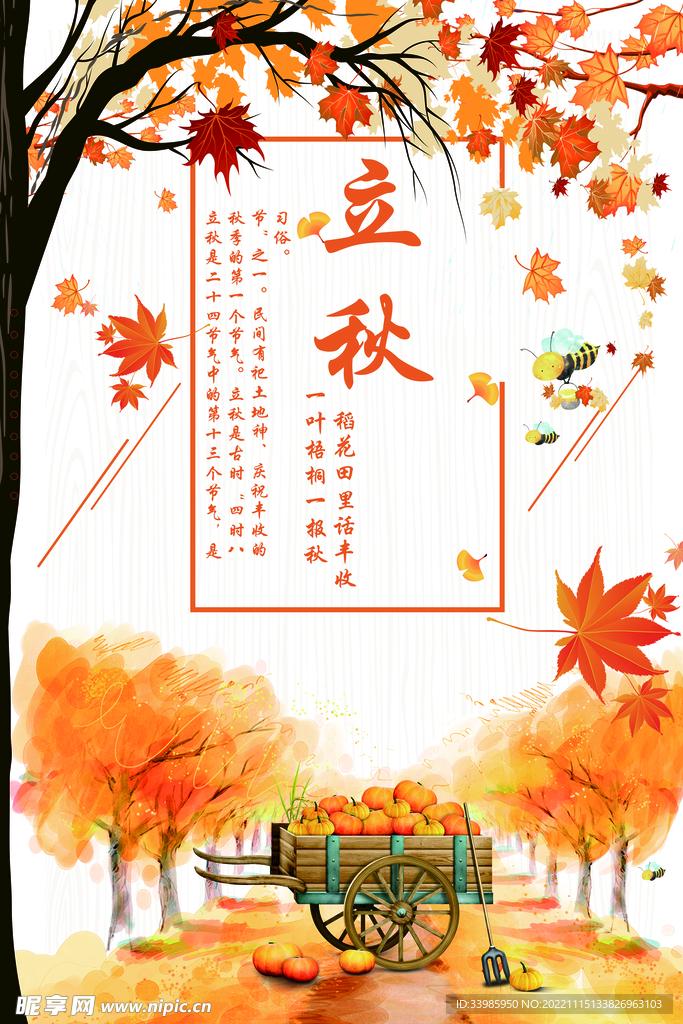 立秋展板
