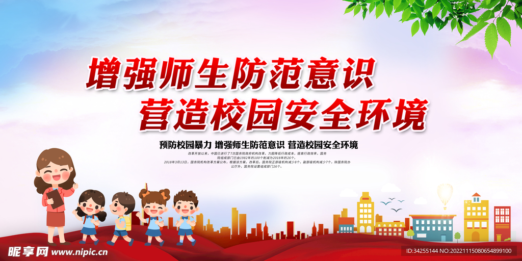 校园安全社会宣传公益海报图片