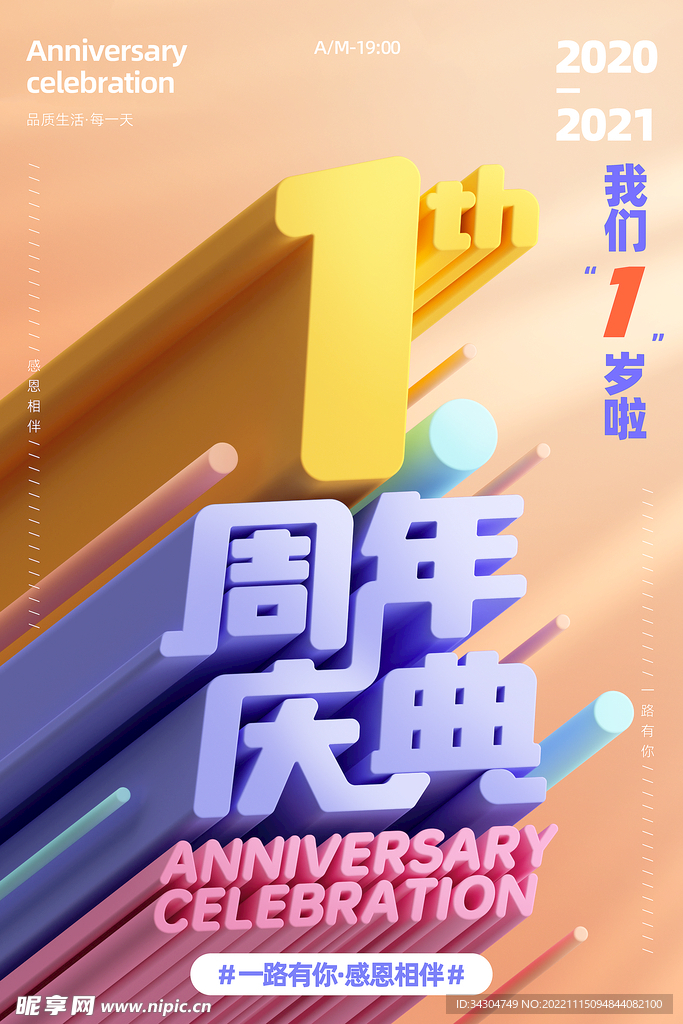 喜庆1周年庆典宣传海报