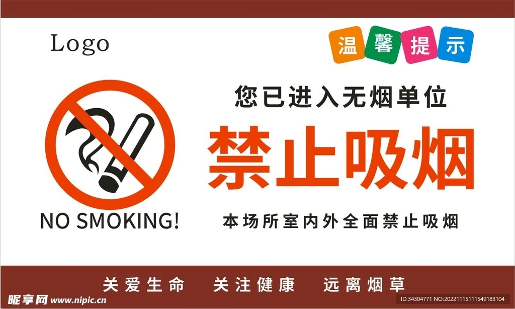 无烟单位 禁止吸烟