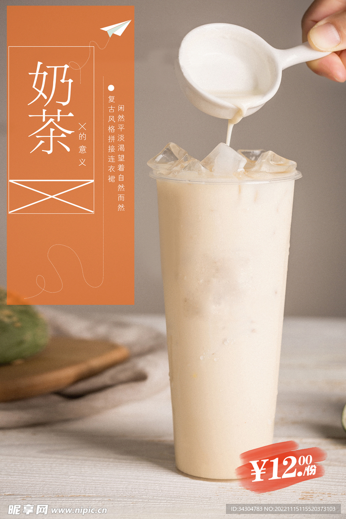 冰奶茶