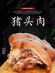 猪头肉海报