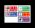 雷雨安全提示