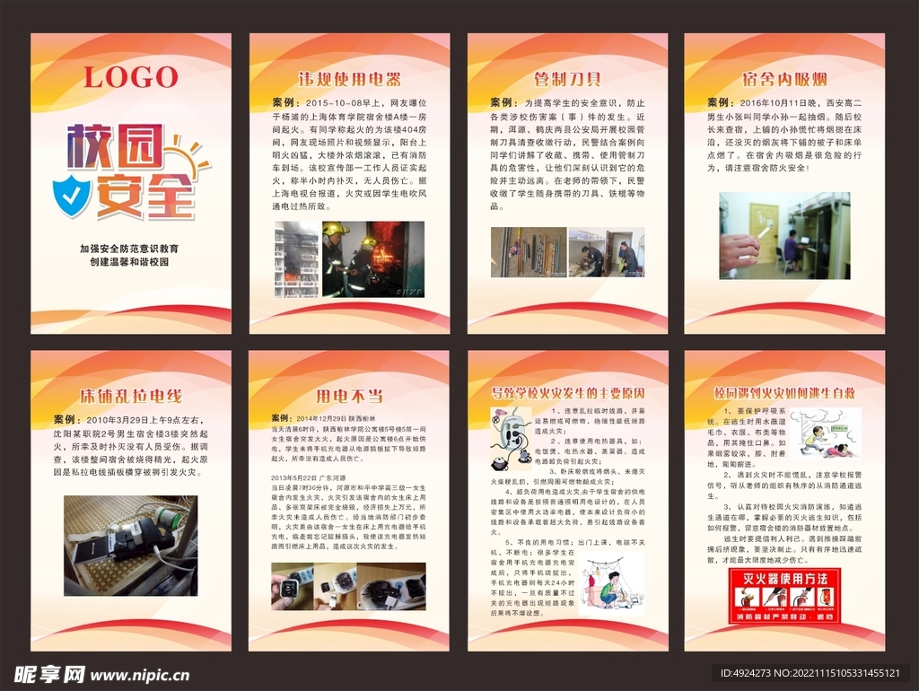 校园安全知识