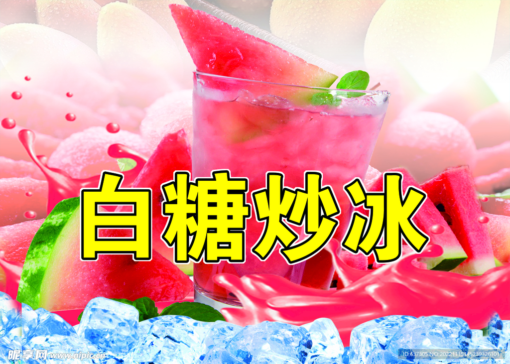 白糖炒冰