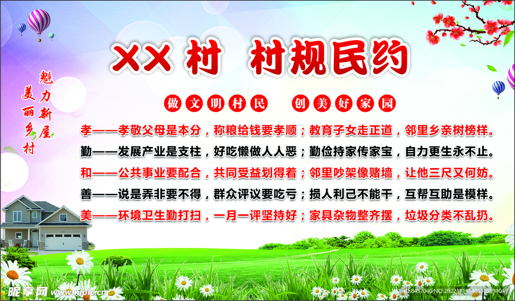 村规民约