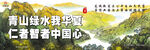 青山绿水我华夏 仁者智者中国心