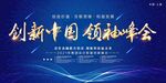 创新中国领袖峰会