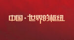 枢纽