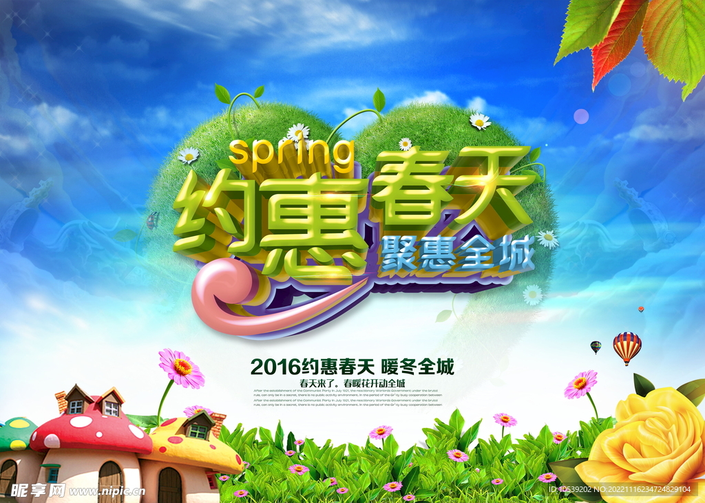 约惠春天
